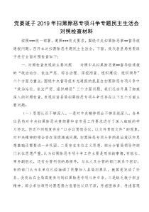 党委班子XX年扫黑除恶专项斗争专题民主生活会对照检查材料