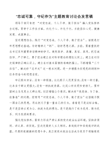 党员领导干部忠诚可靠守纪作为主题教育研讨会发言稿