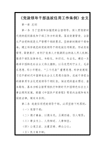 党政领导干部选拔任用工作条例全文