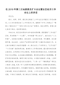 地委书记在地委委员扩大会议暨经济工作会议上的讲话