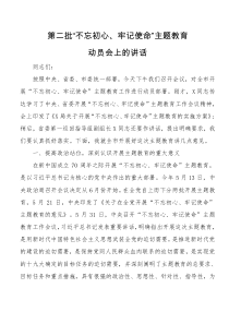 第二批不忘初心牢记使命主题教育动员会上的讲话