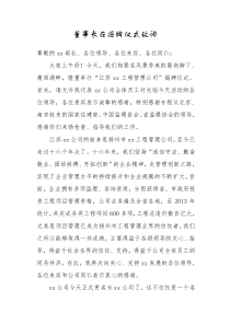 董事长在XX公司揭牌仪式上的致辞