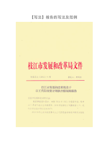 法定类公文报告的写法及范例