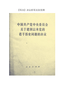 法定类公文决议的写法及范例