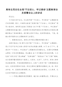 高有生同志在全局不忘初心牢记使命主题教育动员部署会议上的讲话