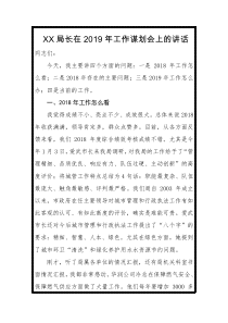 工作谋划会上的讲话