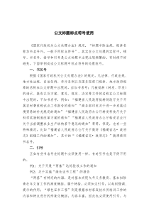 公文技法公文标题标点符号使用