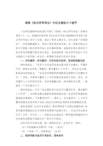 公文技法新版标点符号用法中应注意的几个细节