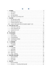 太阳生鲜连锁项目商业计划书