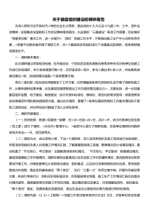 关于基层组织建设的调研报告