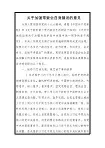 关于加强常委会自身建设的意见二