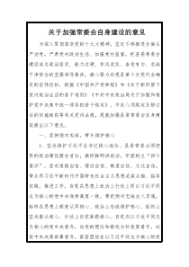 关于加强常委会自身建设的意见一