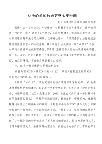 关于加强村级治理的调查与思考