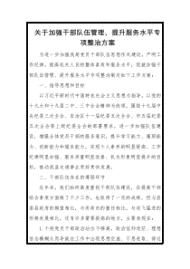 关于加强干部队伍管理提升服务水平专项整治方案