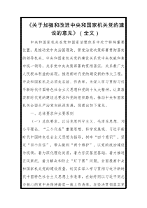 关于加强和改进中央和国家机关党的建设的意见全文