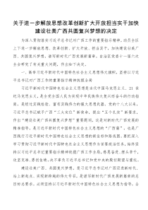 关于进一步解放思想改革创新扩大开放担当实干加快建设壮美广西共圆复兴梦想的决定