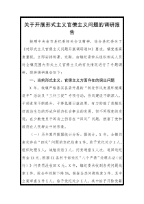 关于开展形式主义官僚主义问题的调研报告