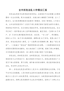 关于全市拆危治乱工作情况汇报