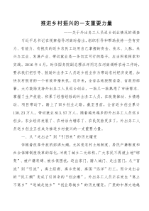 关于外出务工人员返乡创业情况的调研报告