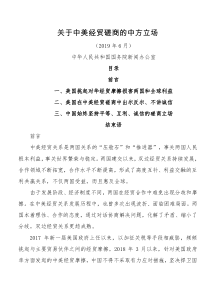 关于中美经贸磋商的中方立场全文