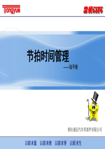 时间节拍管理培训课件（PPT38页)