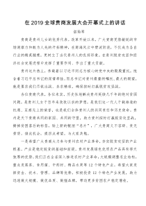 贵州省长谌贻琴在全球贵商发展大会开幕式上的讲话