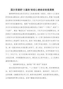 国办党课把三服务的初心使命讲的很清楚