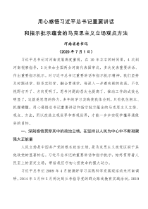 河南省委书记用心感悟习近平总书记重要讲话和指示批示蕴含的马克思主义立场观点方法