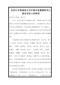 黄明在四川木里森林火灾扑救中英勇牺牲烈士悼念活动上的悼词