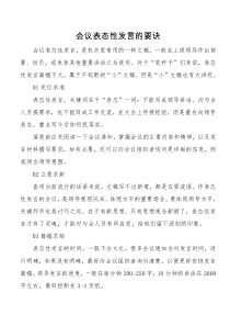 会议表态性发言的要诀