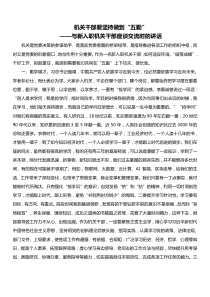 机关干部要坚持做到五勤与新入职机关干部座谈交流时的讲话