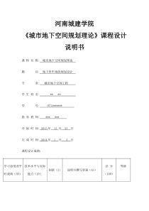 河南城建学院城市地下空间规划地下停车场课程设计说明书