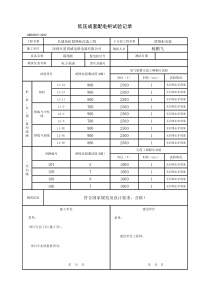 低压成套配电柜交接试验记录