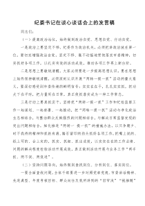 纪委书记在谈心谈话会上的发言稿