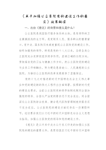 加强公立医院党建意见的政策解读