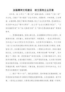 加强精神文明建设树立国有企业形象