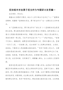 坚持根本宗旨勇于担当作为专题研讨发言篇一