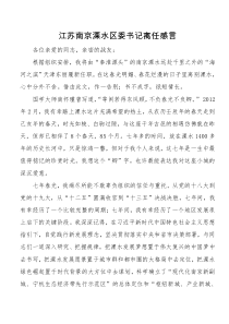 江苏南京溧水区委书记离任感言