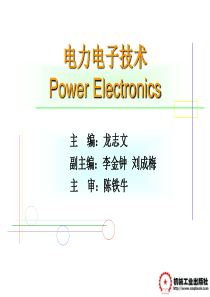 电力电子技术--绪论