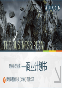 奥特啦智能科技商业计划书（PPT38页)