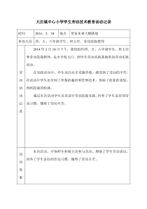 大庄镇中心小学学生学生劳动技术教育活动记录