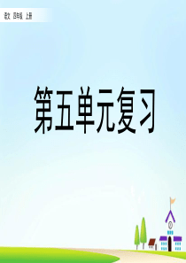 部编版四年级语文上册第五单元复习课件【2020版】