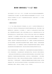 教育部教育信息化十三五规划