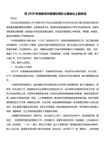 在XX年省级河长制湖长制办公室会议上的讲话