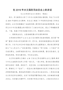 在XX年水文局防汛动员会上的讲话