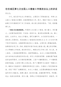 在xx区第七次全国人口普查工作推进会议上的讲话