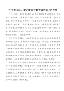 在不忘初心牢记使命主题党日活动上的发言