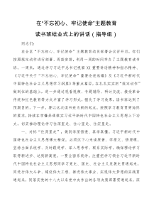 在不忘初心牢记使命主题教育读书班结业式上的讲话指导组