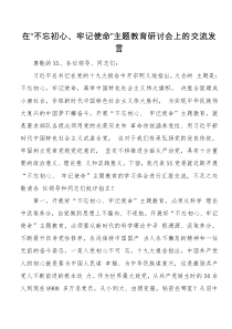 在不忘初心牢记使命主题教育研讨会上的交流发言