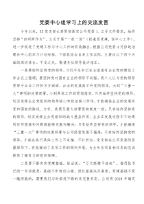 在党委中心组学习上的交流发言